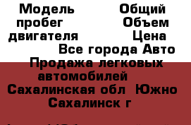  › Модель ­ JMC › Общий пробег ­ 79 000 › Объем двигателя ­ 2 771 › Цена ­ 205 000 - Все города Авто » Продажа легковых автомобилей   . Сахалинская обл.,Южно-Сахалинск г.